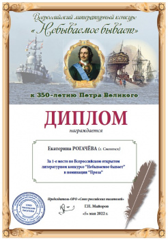 1-е место во Всероссийском открытом литературном конкурсе Небываемое бывает в номинации Проза